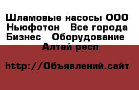 Шламовые насосы ООО Ньюфотон - Все города Бизнес » Оборудование   . Алтай респ.